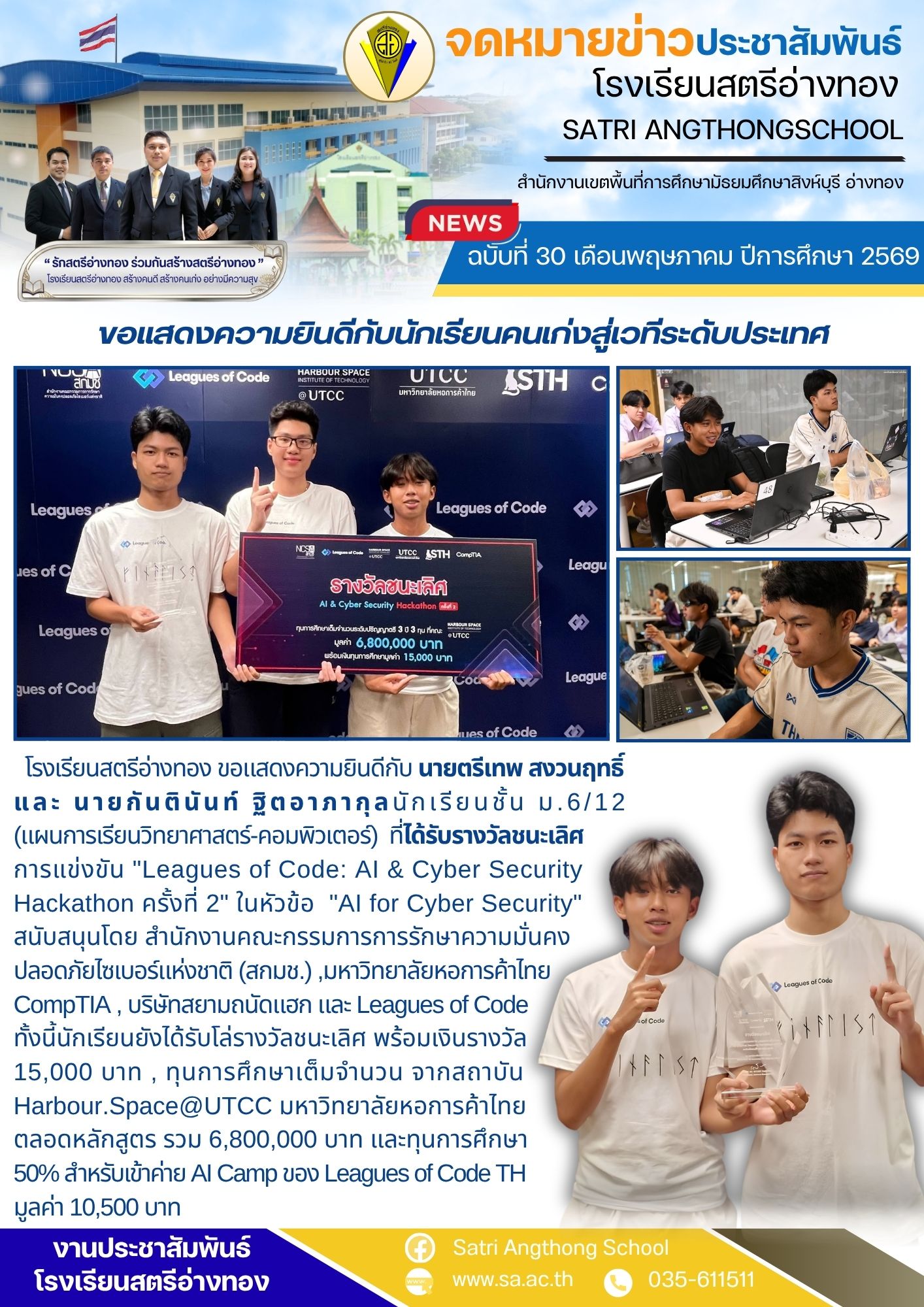 ฉบับที่ 30 เดือนพฤษภาคม ปีการศึกษา 2569 ขอแสดงความยินดีกับนักเรียนคนเก่งสู่เวทีระดับประเทศ